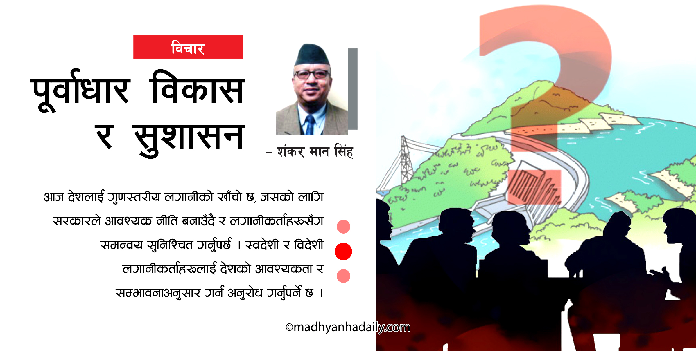 पूर्वाधार विकास र सुशासन