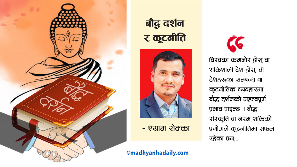 बौद्ध दर्शन र कूटनीति