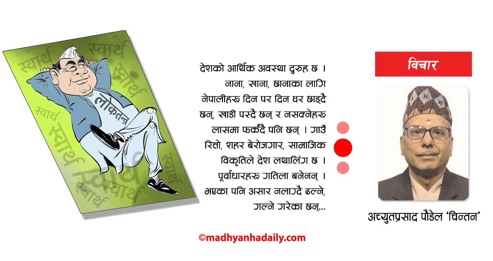 लोकतन्त्रमा विकृतिको पोको