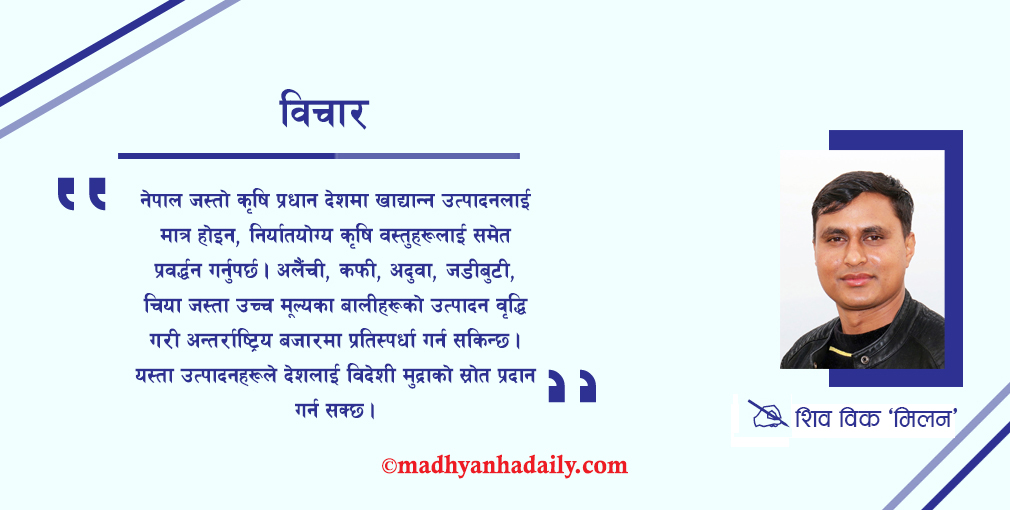 कृषि र अर्थतन्त्रको अन्तरसम्बन्ध