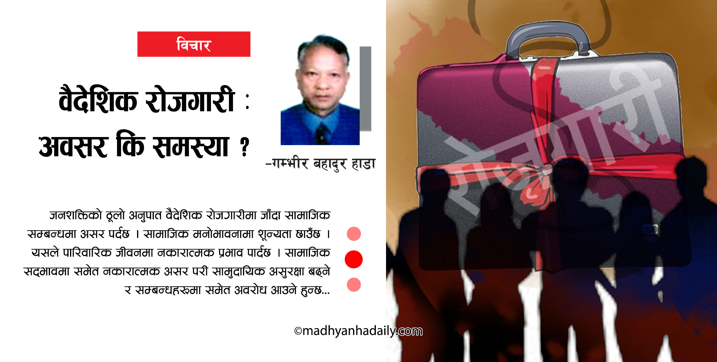 वैदेशिक रोजगारी : अवसर कि समस्या ?