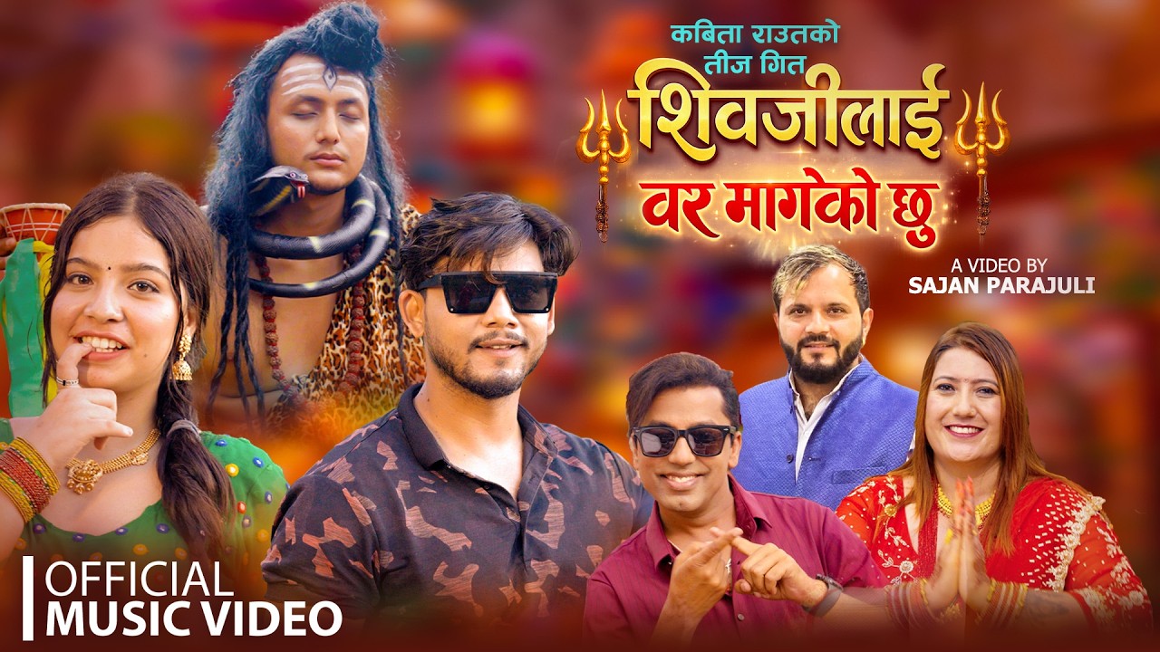 साजन पराजुली निर्देशित तिज गीत ‘शिवजीलाई बर मागेको छु’ सार्वजनिक (भिडियाेसहित)