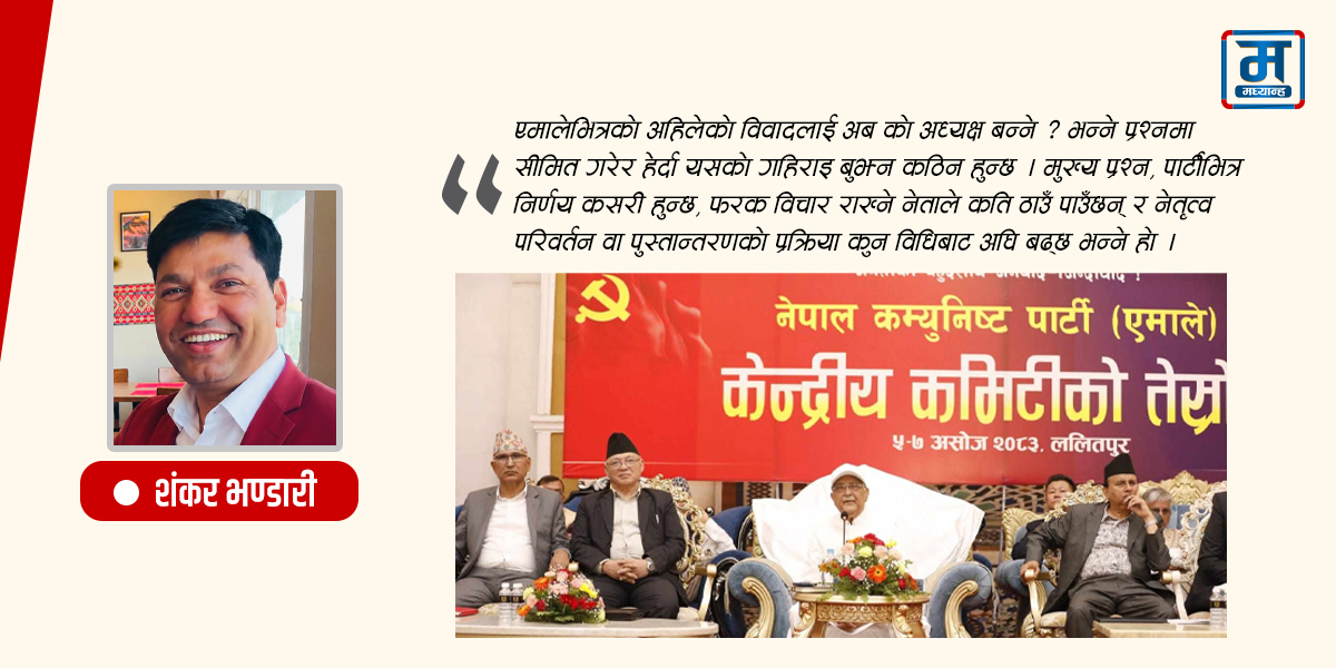 एमालेमा नेतृत्व, असहमति र पुनर्गठन