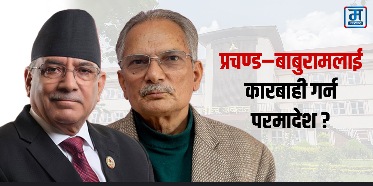 सर्वोच्चले प्रचण्ड–बाबुरामलाई कारबाही गर्न परमादेश दिएको हो ?