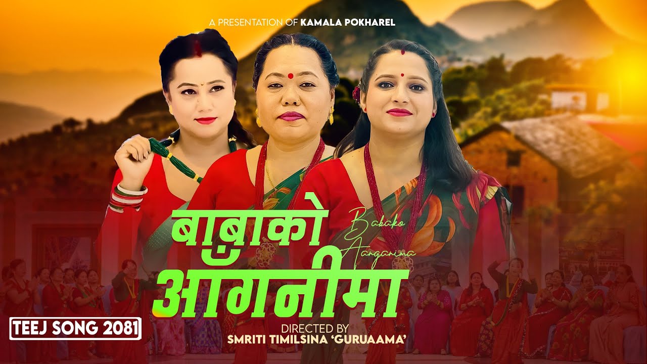 शर्मिला र कमलाको 'बाबाको आँगनीमा' सार्वजनिक
