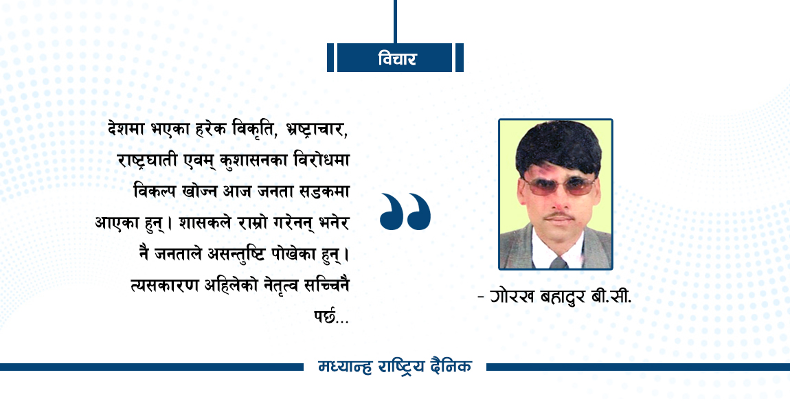 जनताले खोजेको विकल्प
