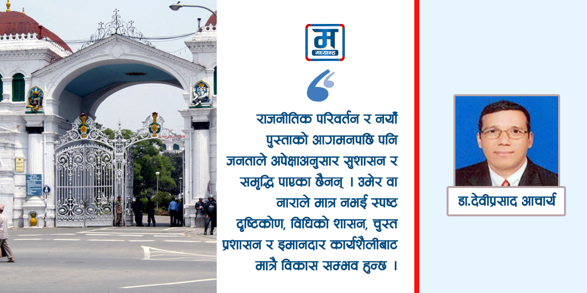 जनअपेक्षाको कठघरामा राज्य