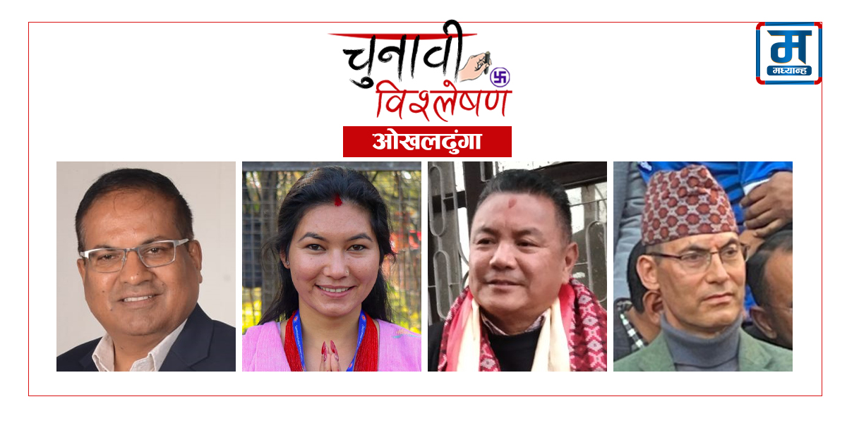 चुनावी विश्लेषण ओखलढुंगा : कांग्रेस-एमाले प्रतिस्पर्धामा थपिए नेकपा-रास्वपा