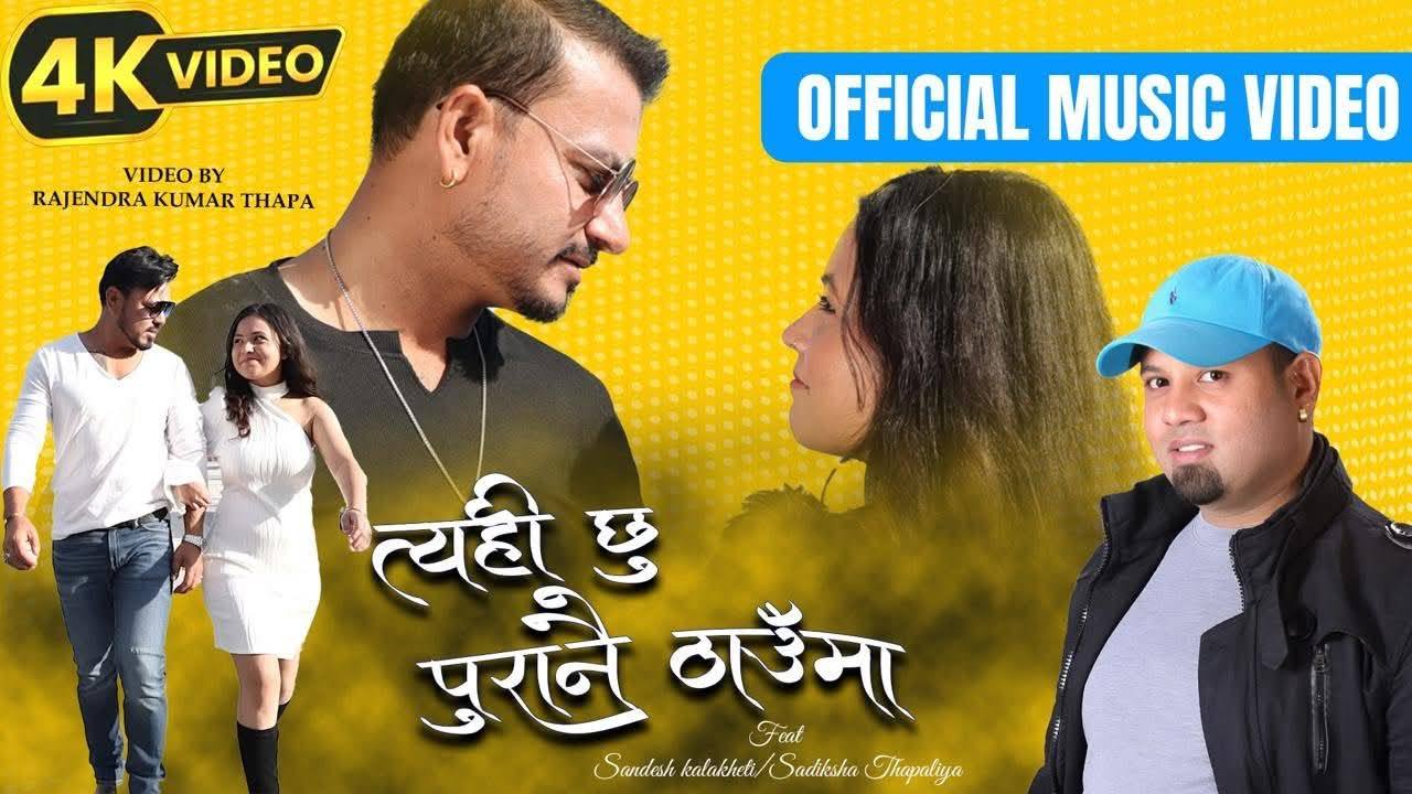 कतारमा छायांकन भएको 'त्यही छु पुरानो ठाउँमा' सार्वजनिक (भिडियोसहित)