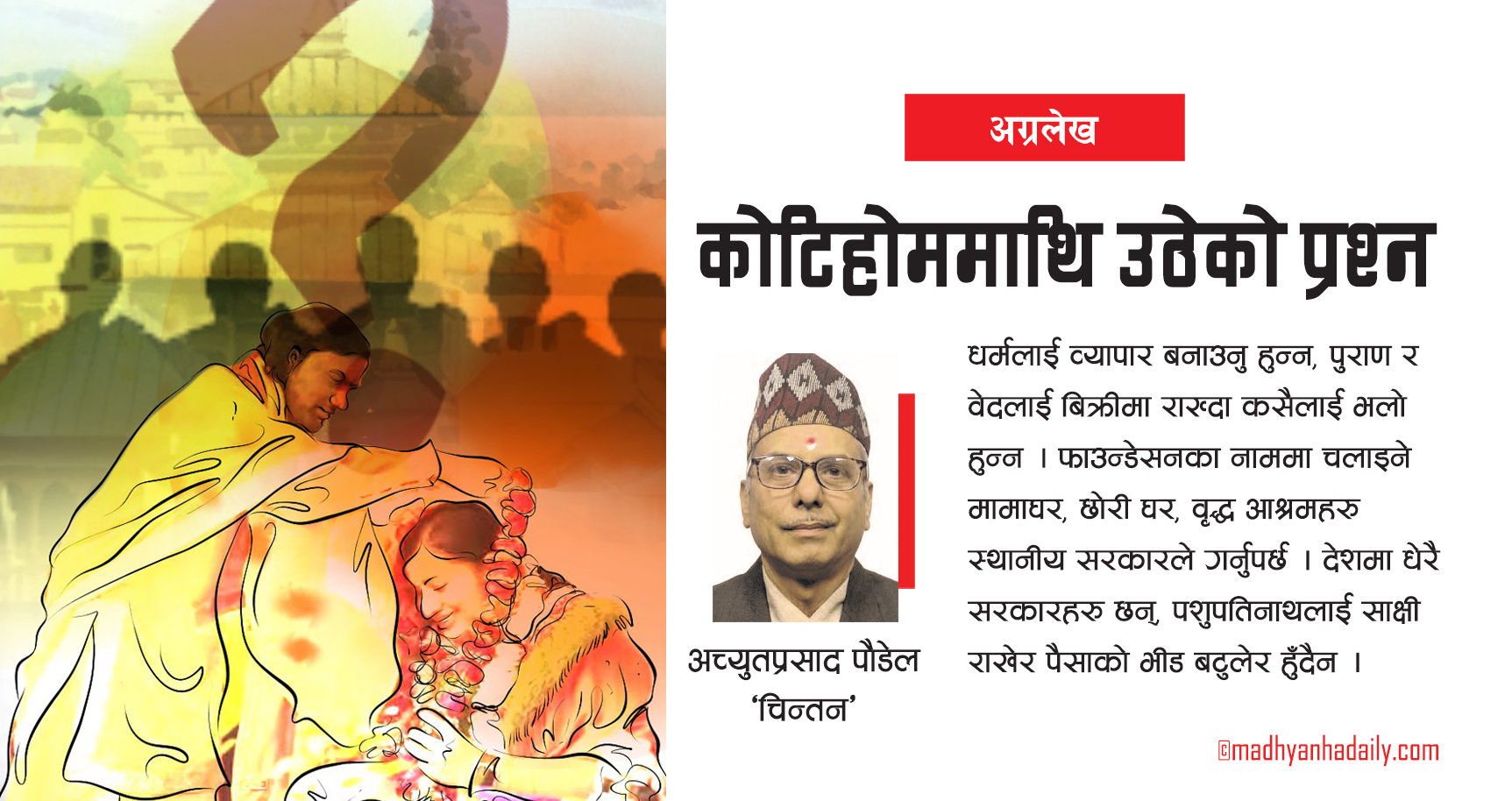 कोटिहोममाथि उठेको प्रश्न