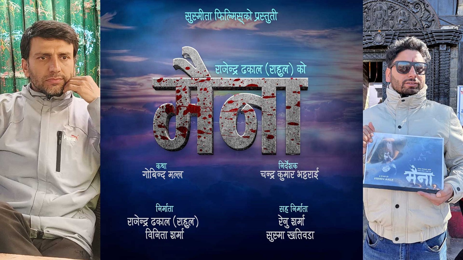 ‘मैना’ निर्माण घोषणा