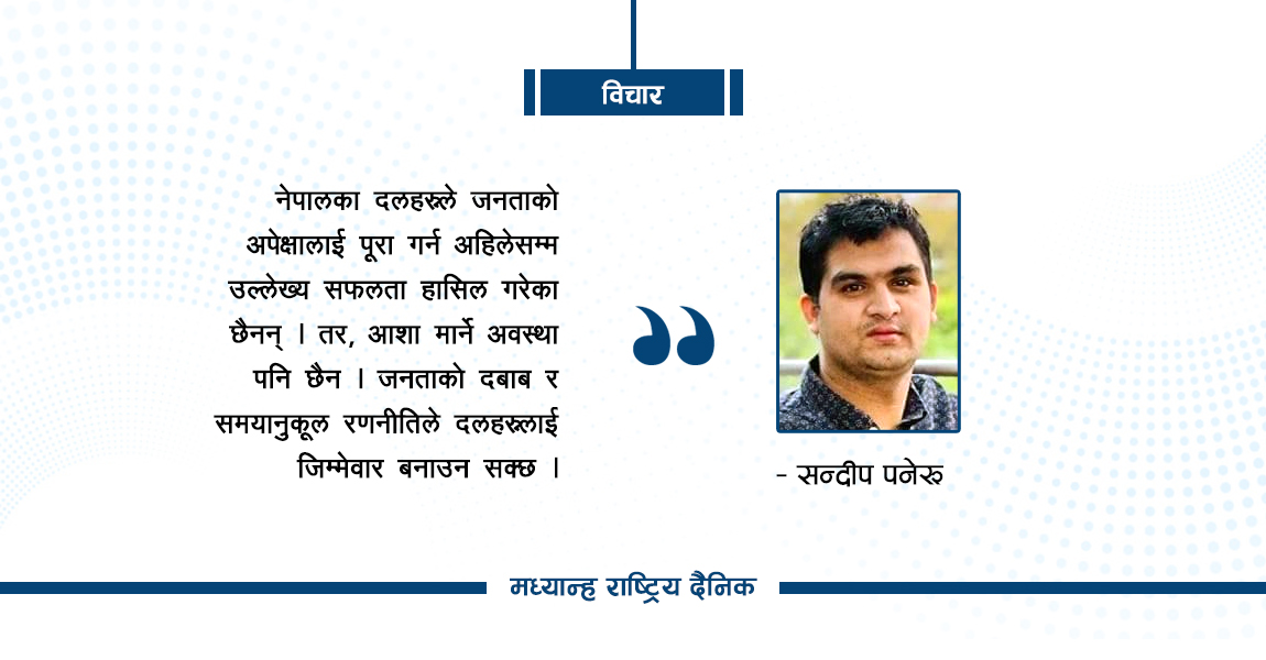 राजनीतिक दल र जनअपेक्षा