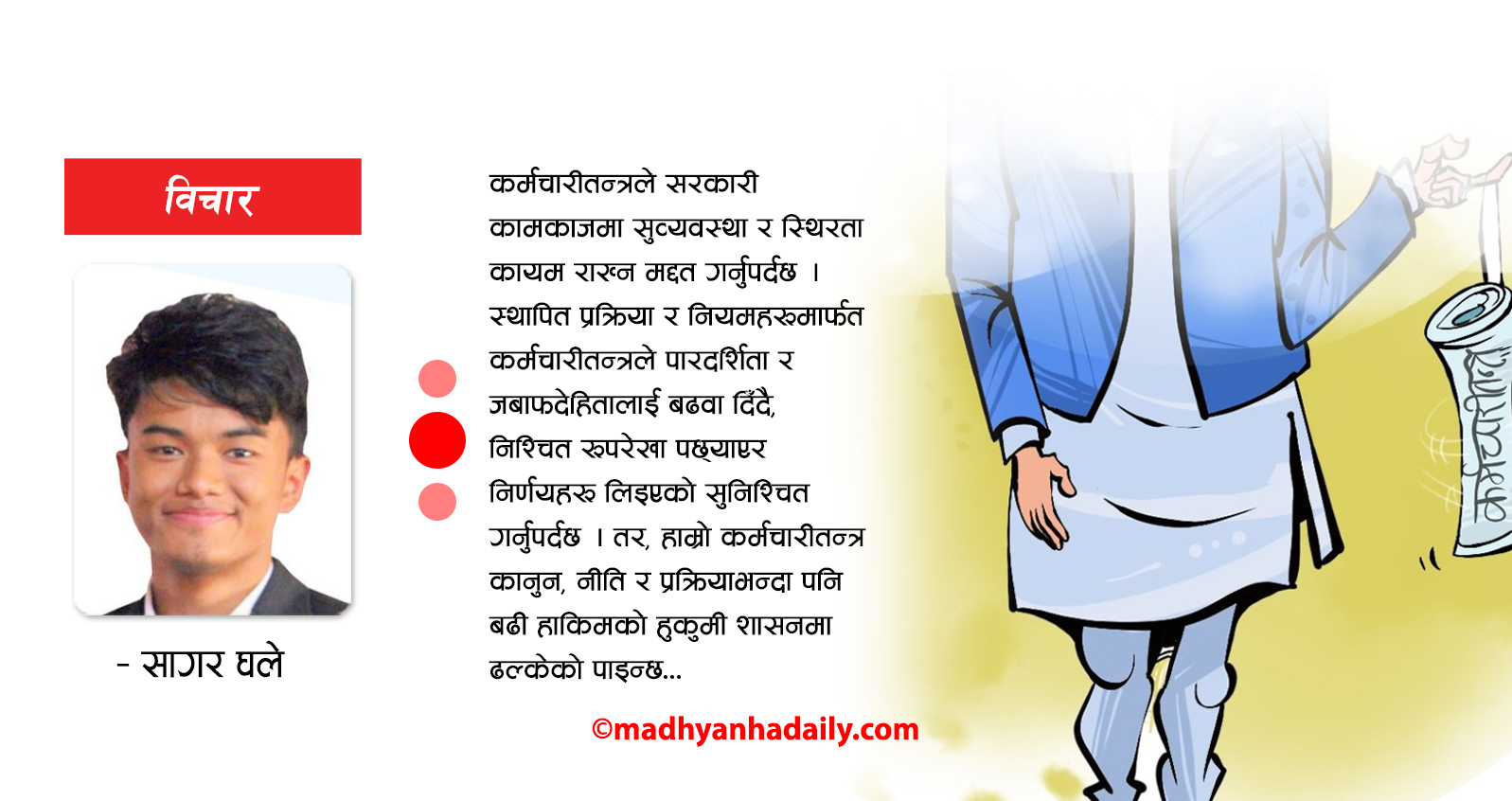 कर्मचारीतन्त्रमा खोजिएको सुधार