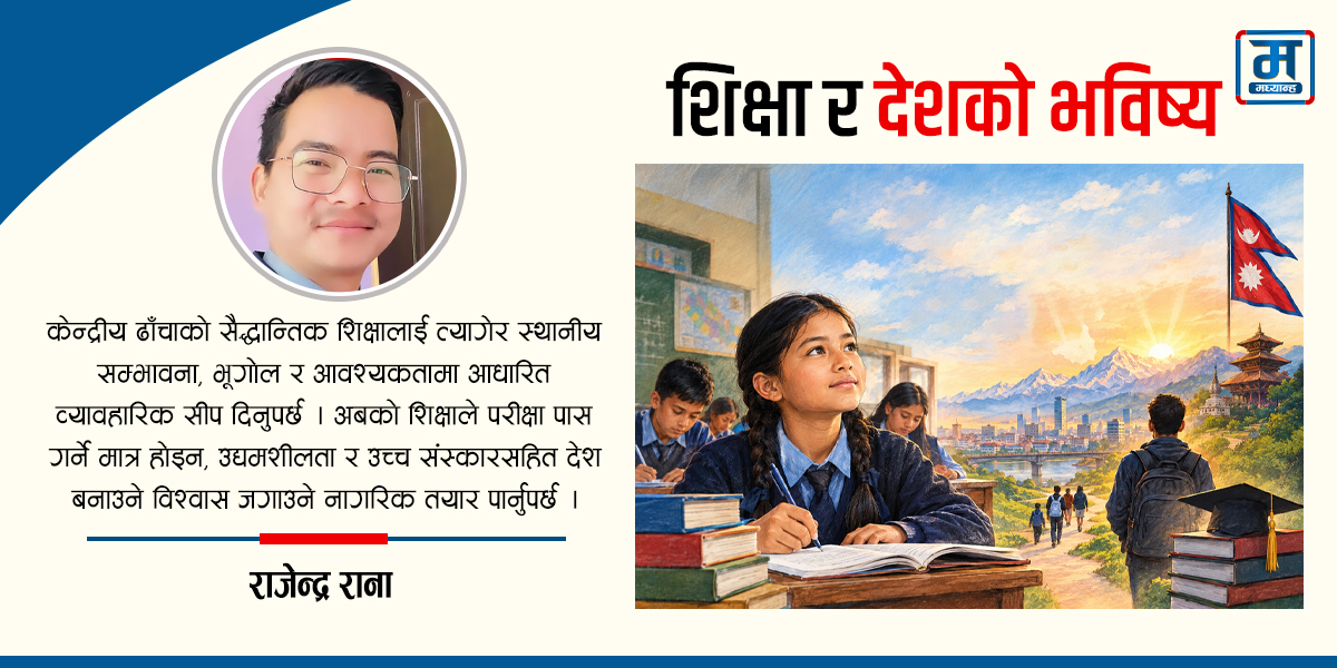 शिक्षा र देशको भविष्य