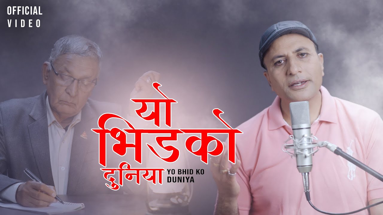 गायक शरद ढुंगेलको ‘यो भिडको दुनियाँमा’ सार्वजनिक