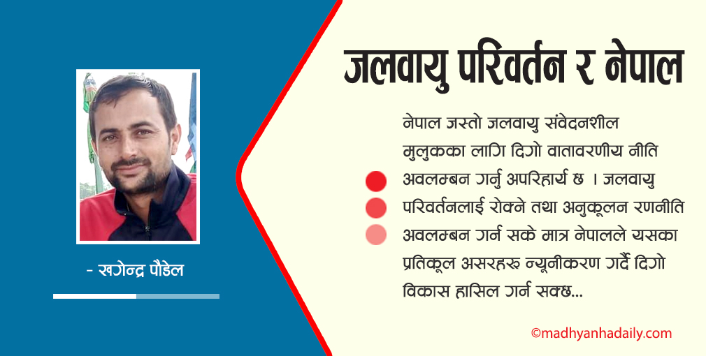 जलवायु परिवर्तन र नेपाल
