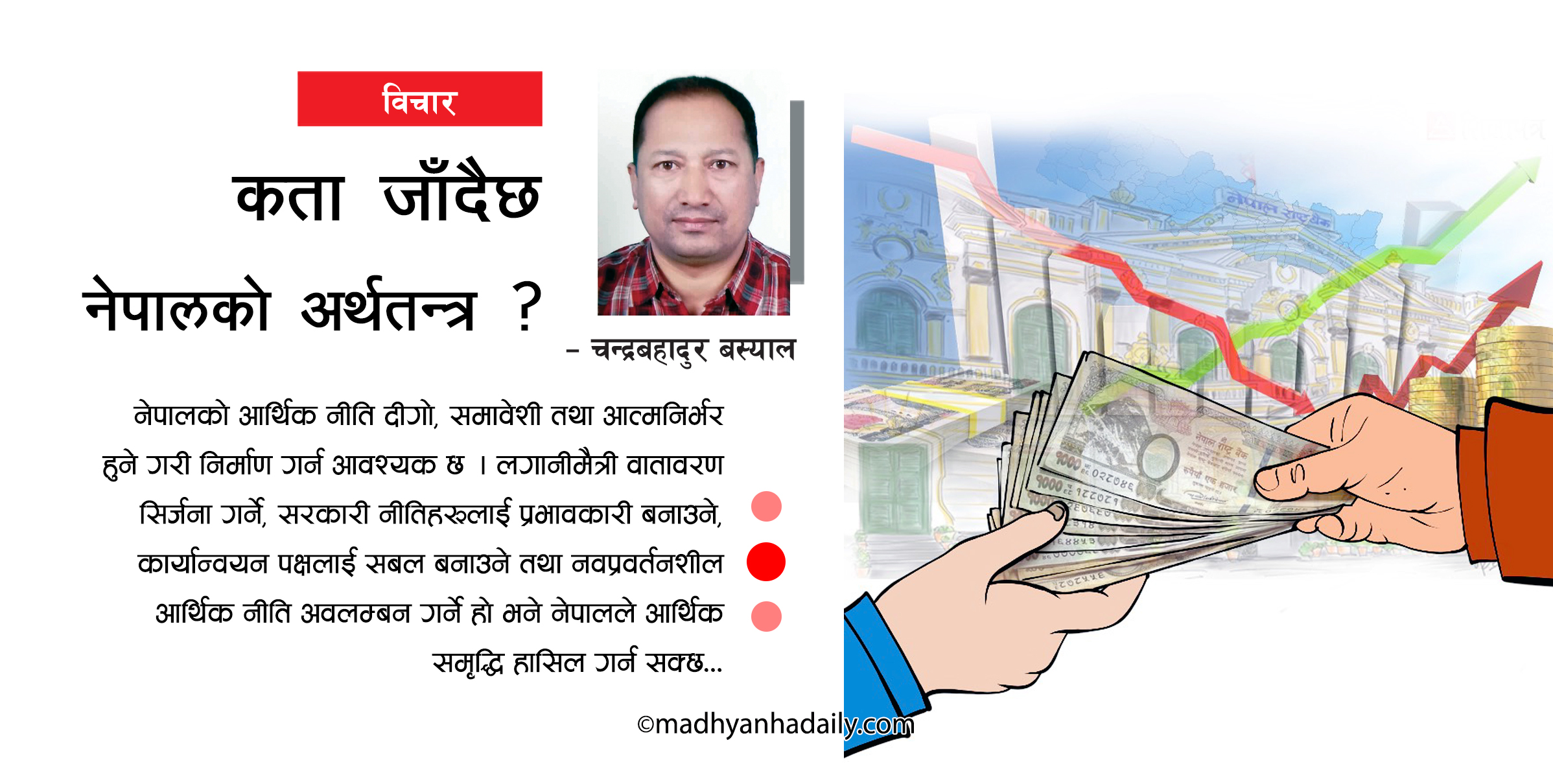 कता जाँदै छ नेपालको अर्थतन्त्र ?