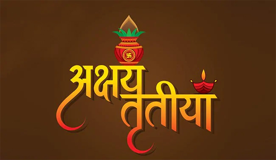 वैशाख शुक्ल तृतीया : देशभर अक्षय तृतीया पर्व मनाइँदै