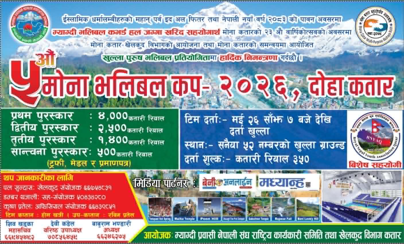 ईदको अवसरमा कतारमा ‘पाँचौं मोना भलिबल कप’ आयोजना हुँदै, टिम दर्ता खुला