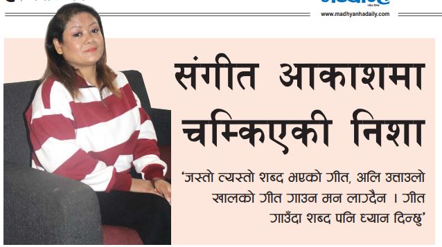  संगीत आकाशमा चम्किएकी निशा