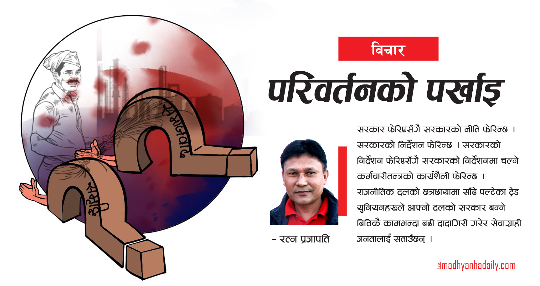 परिवर्तनको पर्खाइ