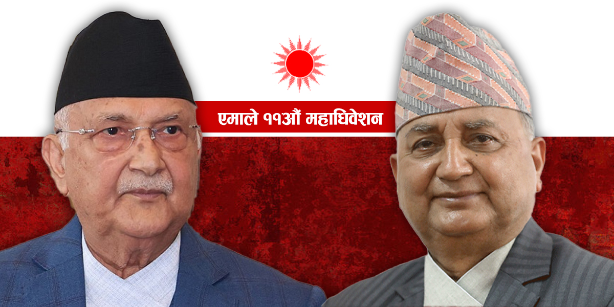 एमाले महाधिवेशन : ओली र पोखरेल समूहबाट पदाधिकारीमा को-को उम्मेदवार ?