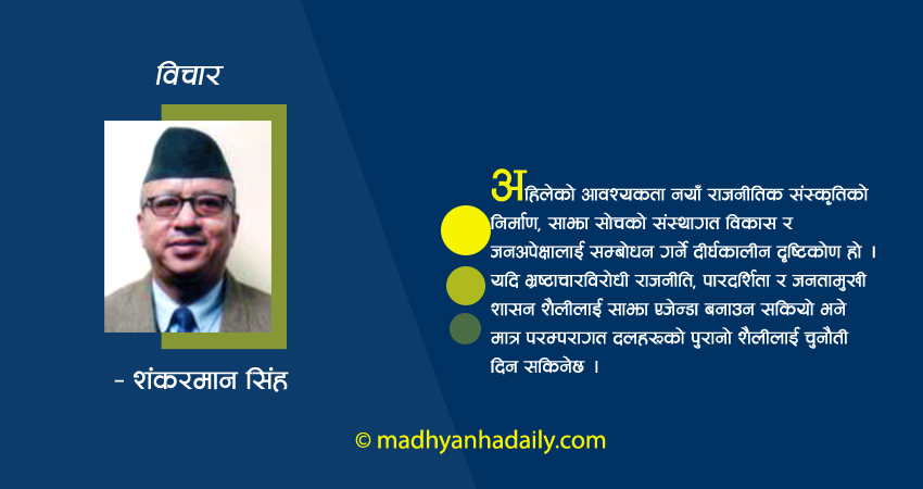 उत्साहभन्दा जिम्मेवारीको राजनीति
