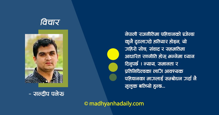 नेपाली राजनीति र पहिचानको एजेन्डा