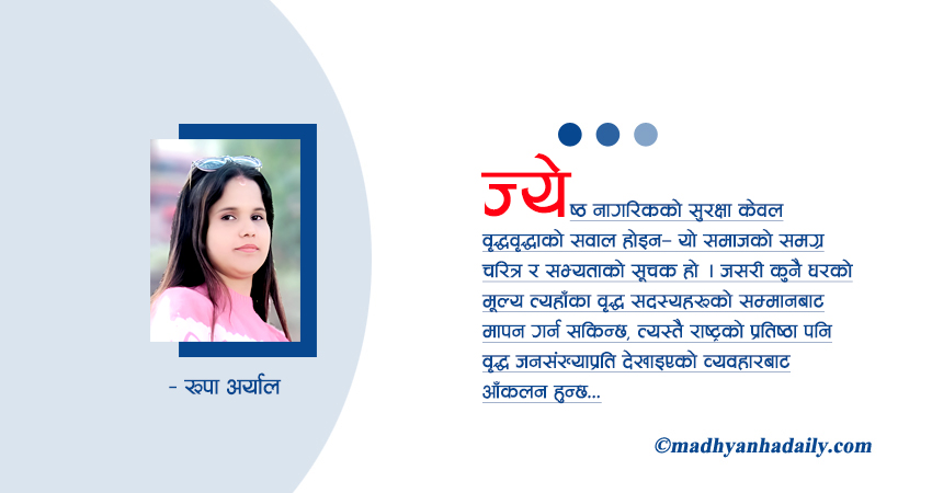 ज्येष्ठ नागरिकको सुरक्षाको सवाल