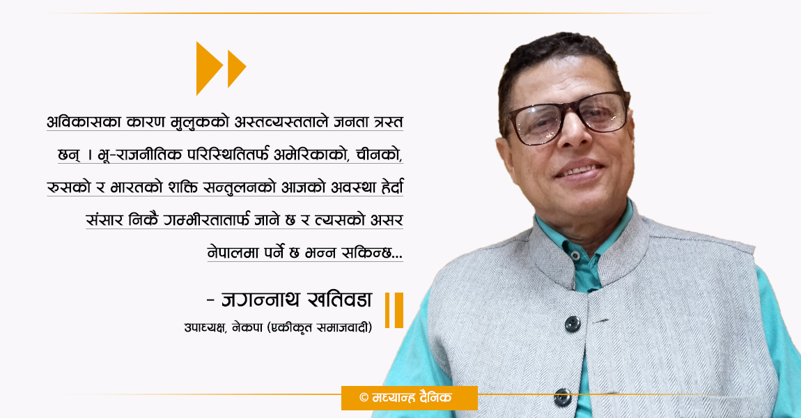 सुशासनको डिग्री कमजोर हुुँदा जनतामा असन्तुष्टि बढ्यो : जगन्नाथ खतिवडा