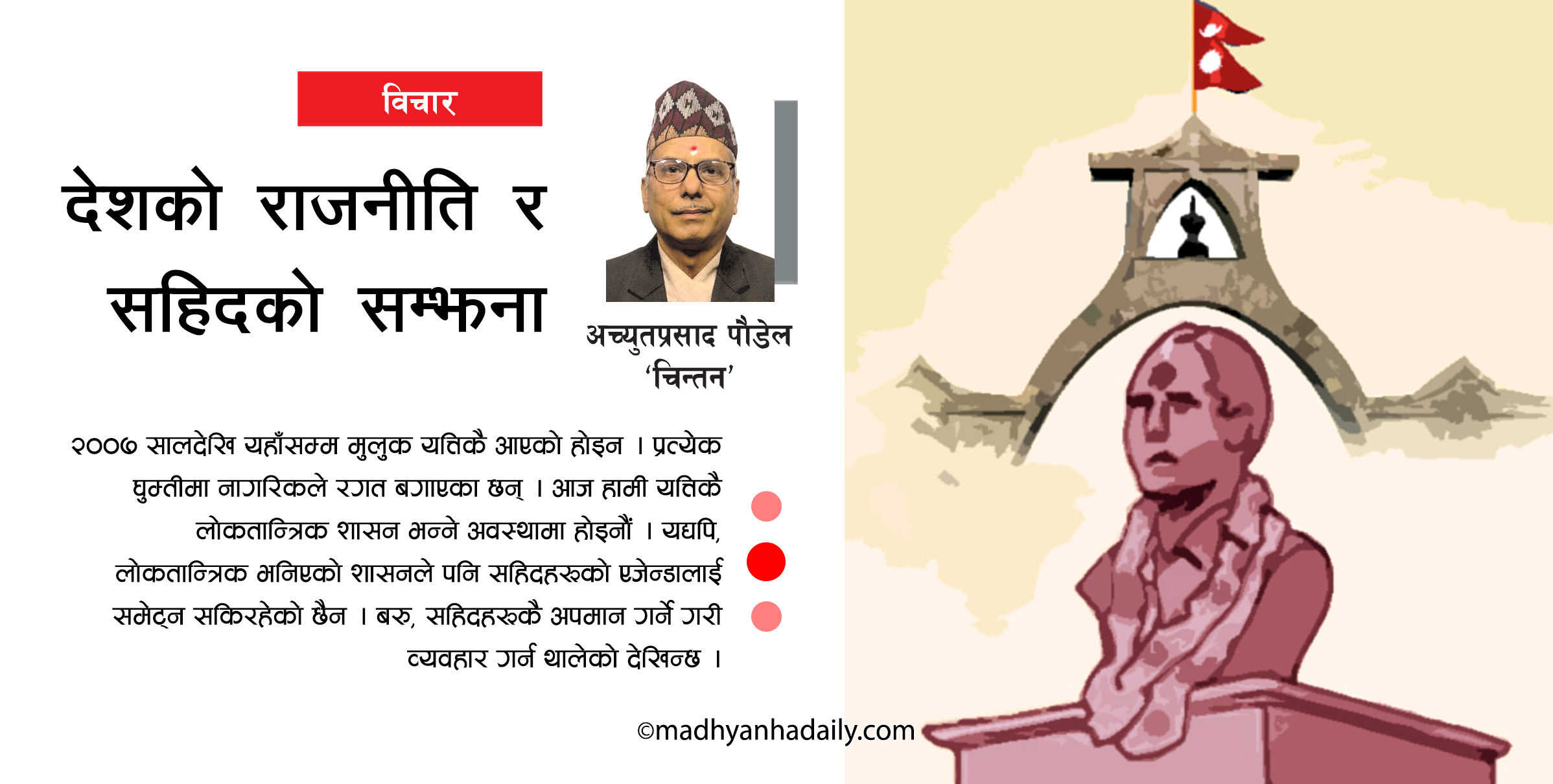 देशको राजनीति र सहिदको सम्झना