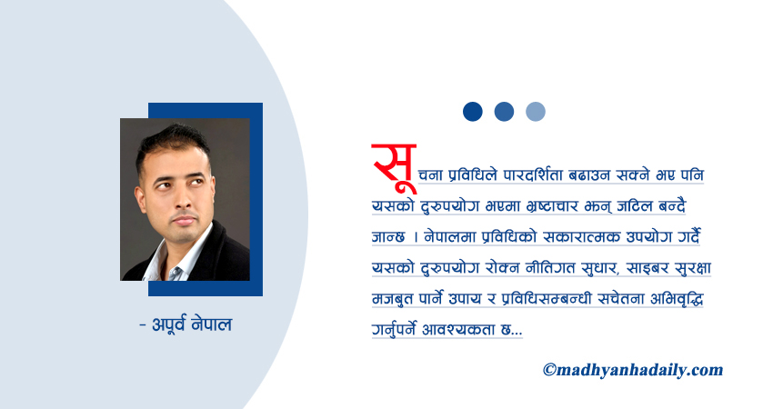 सूचना प्रविधिको प्रयोग र भ्रष्टाचार