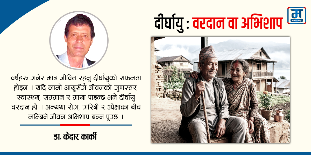 दीर्घायु : वरदान वा अभिशाप