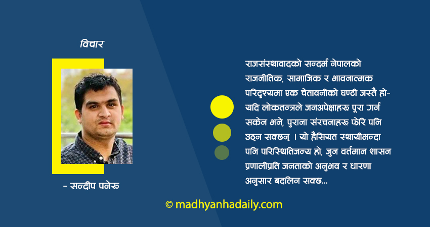 फेरि किन उठ्यो राजसंस्थाको बहस ?