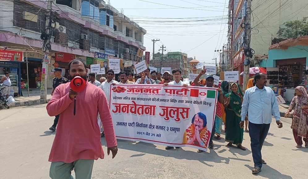 आफ्नै नेतृत्वको सरकारविरुद्ध जनमत पार्टीको प्रर्दशन