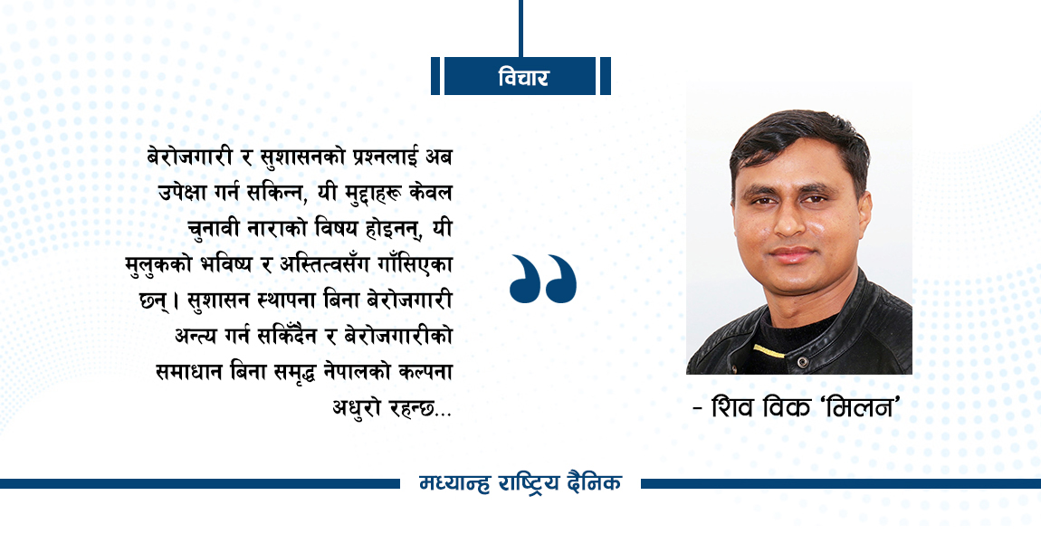बढ्दो बेरोजगारी र सुशासन