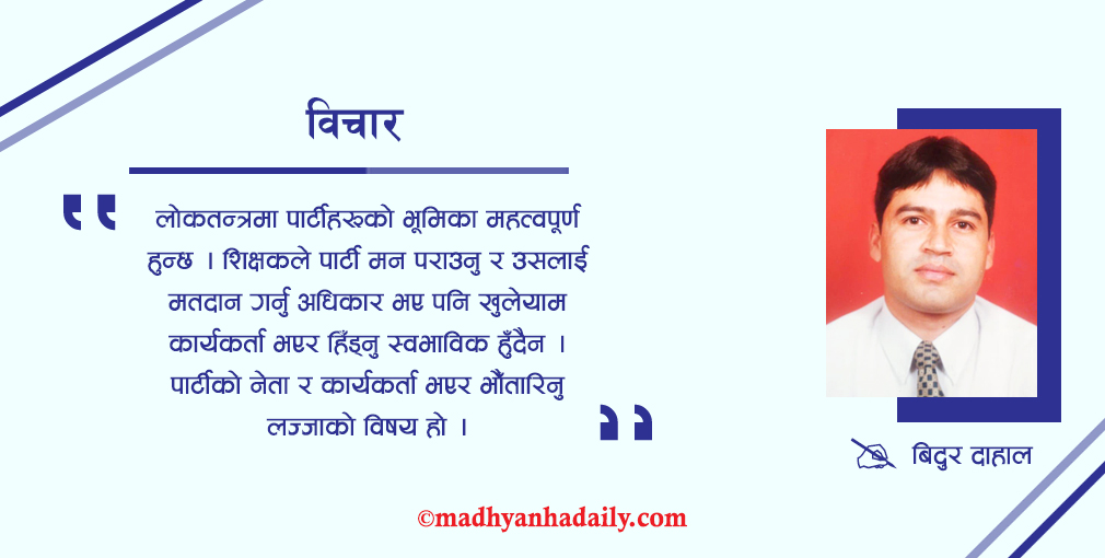 शिक्षकको राजनीतिक डि.एन.ए