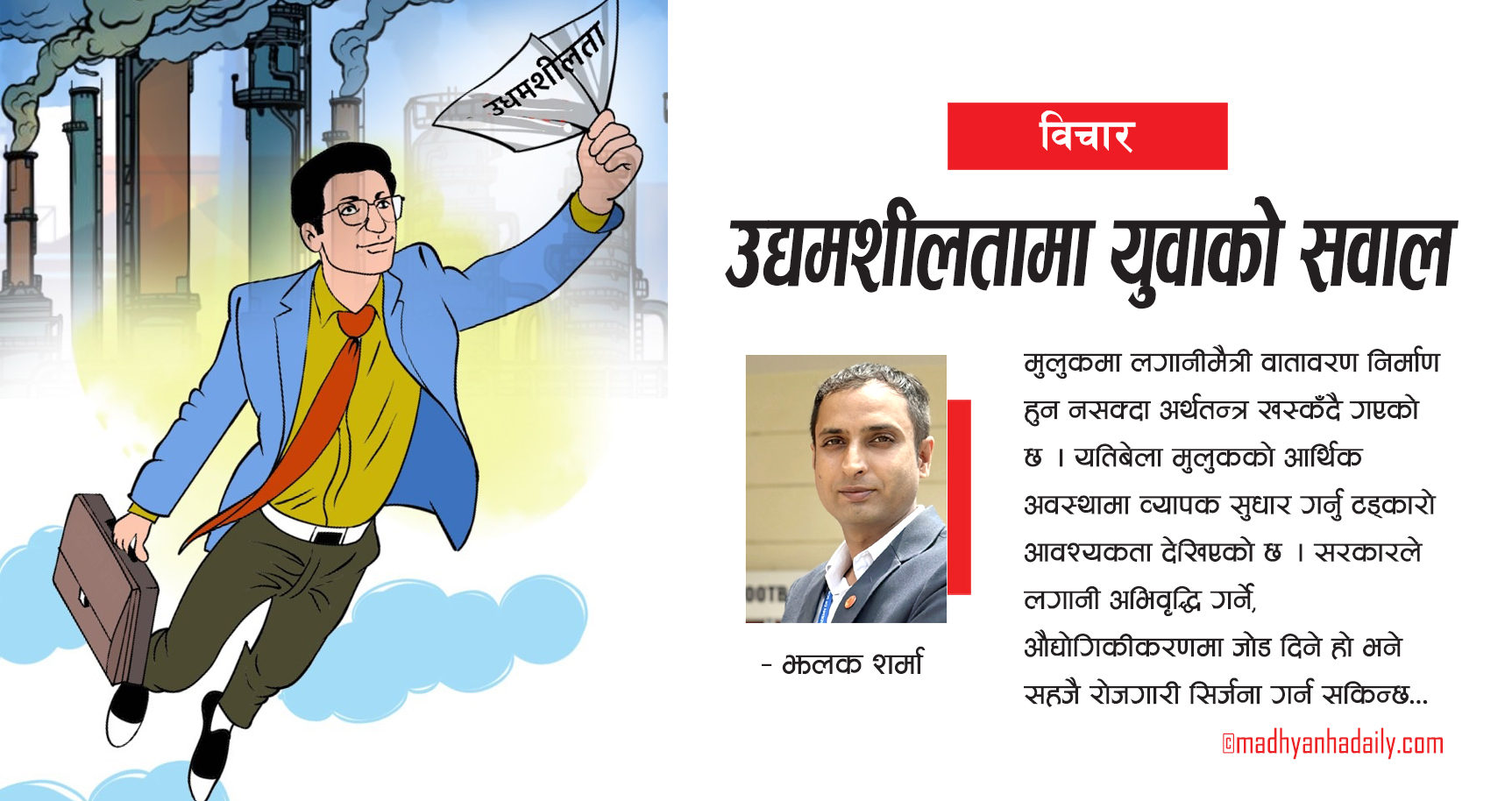 उद्यमशीलतामा युवाको सवाल