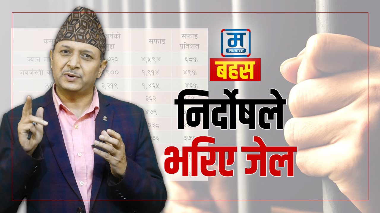 मध्यान्ह बहस : पुर्पक्षका नाममा हजारौं निर्दोष जेलमा (भिडियो)
