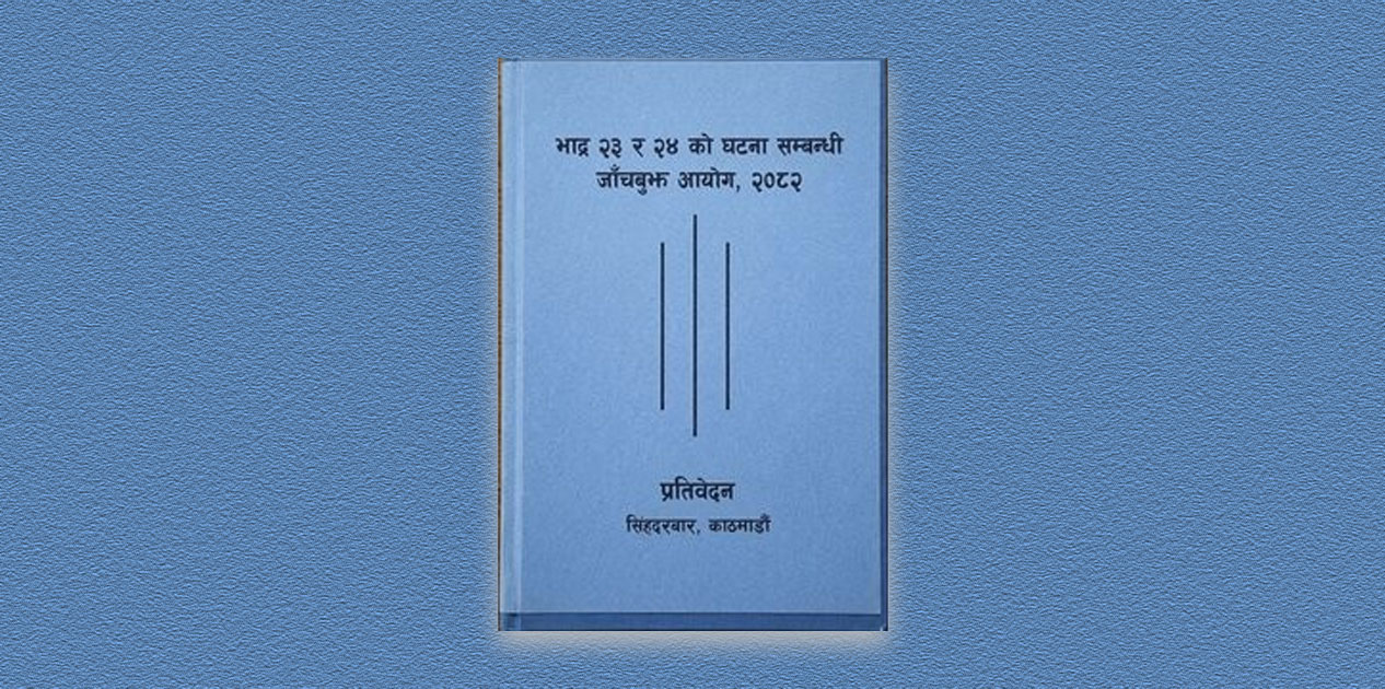 कार्की आयोगको प्रतिवेदन कार्यान्वयनका लागि प्रहरी परिसरमा पठाइयो