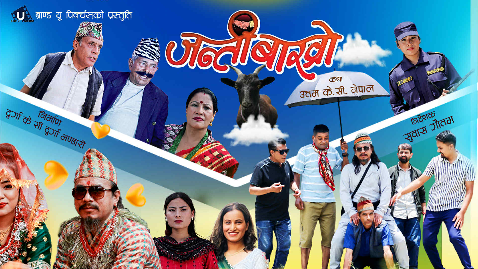 नेपाली मौलिक कथावस्तुमा निर्मित चलचित्र ‘जन्तीबाख्रो’ युट्युवमा 