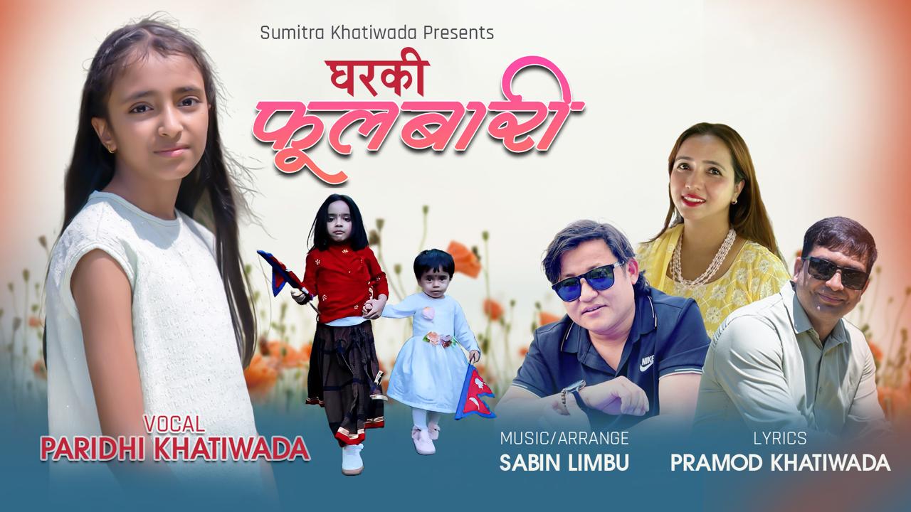 परिधीको 'घरकी फूलबारी' सार्वजनिक