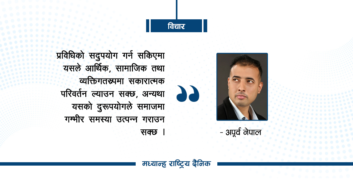 सूचना प्रविधिको विकास र जोखिम