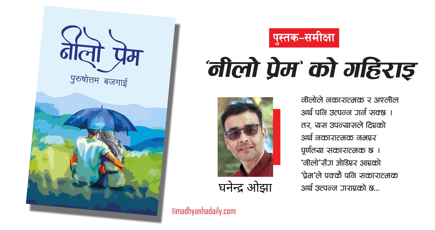 पुस्तक–समीक्षा : ‘नीलो प्रेम’को गहिराइ