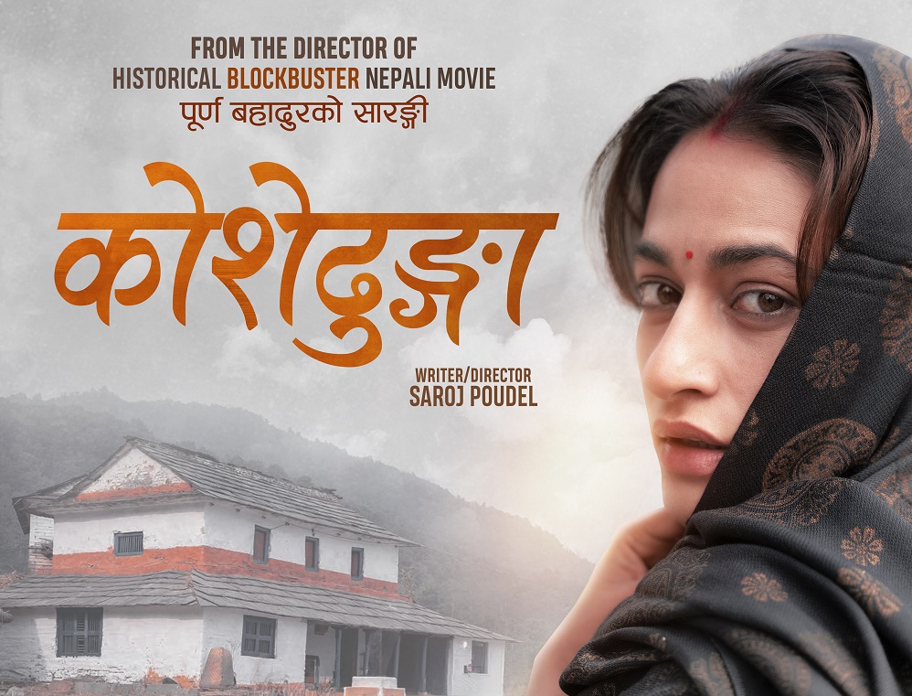 ‘कोशेढुंगा’को फर्स्टलुक सार्वजनिक गर्दै प्रदर्शन मिति घोषणा