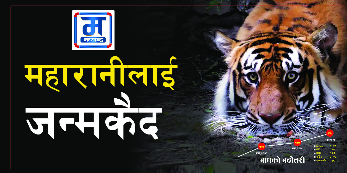 महारानीलाई जन्मकैद 