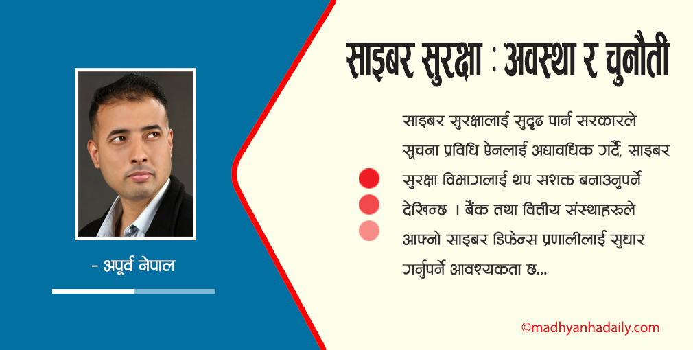 साइबर सुरक्षा : अवस्था र चुनौती