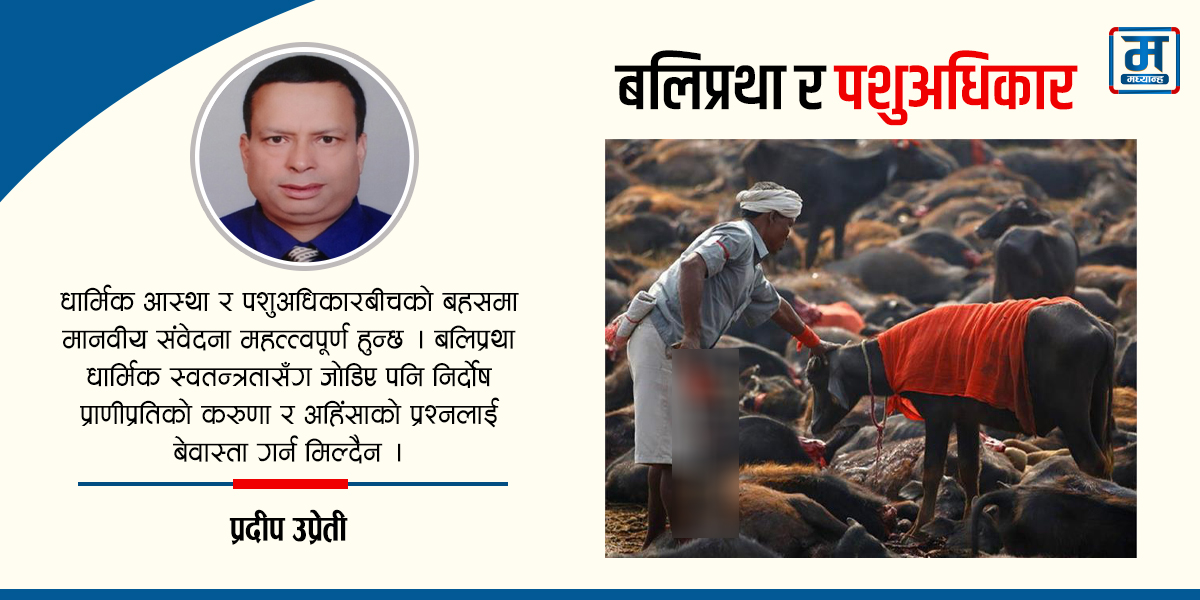 बलिप्रथा र पशुअधिकार