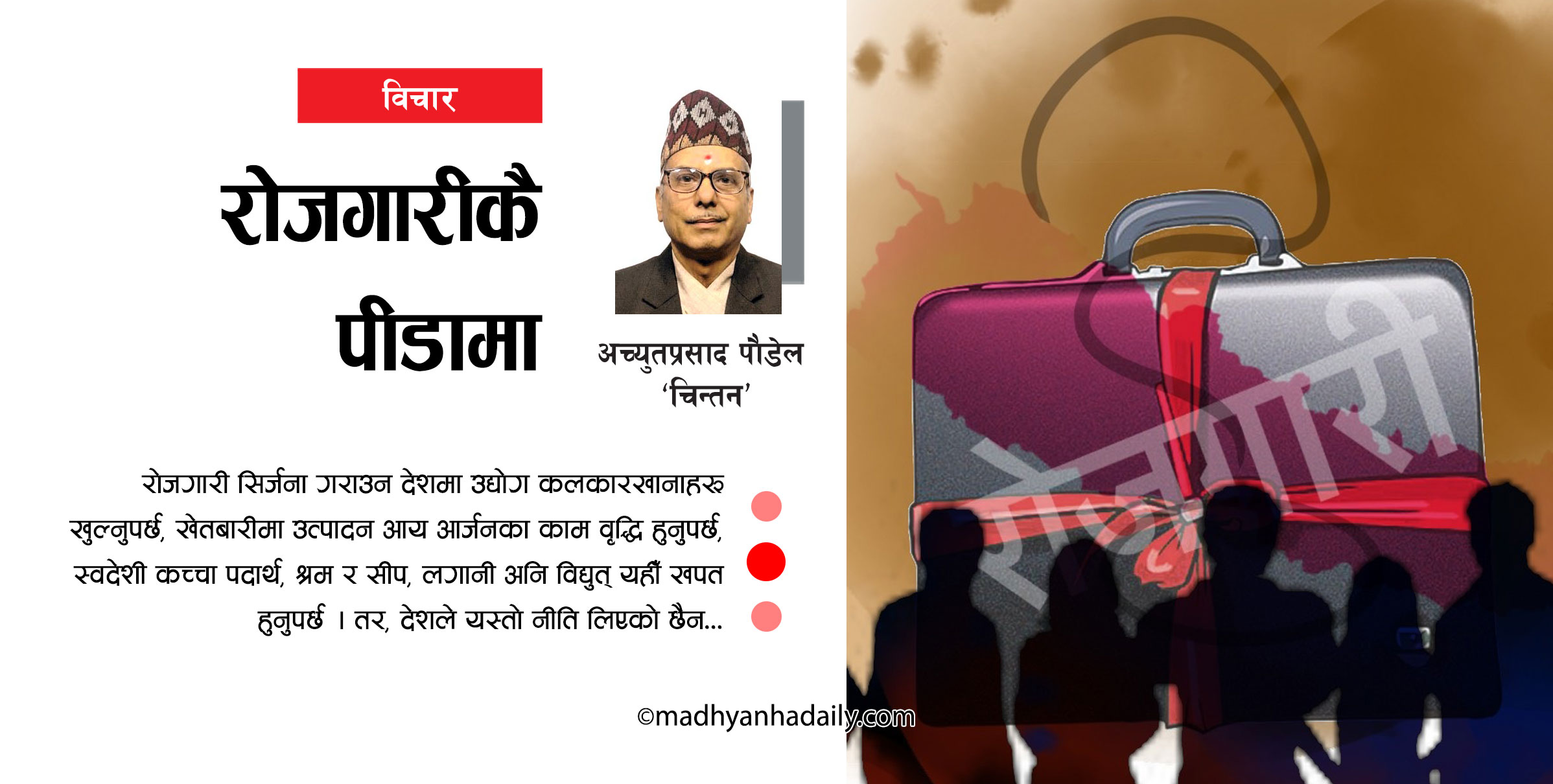 रोजगारीकै पीडामा
