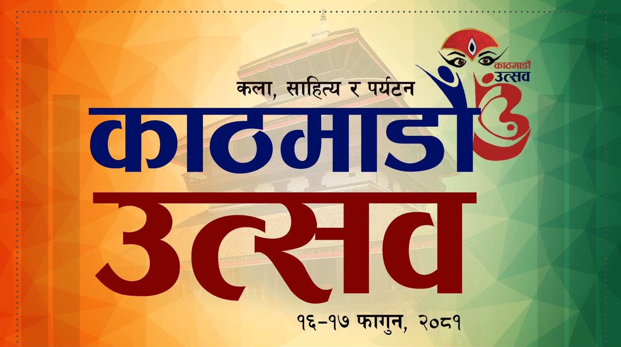 ‘काठमाडौं उत्सव’को पहिलो संस्करण १६–१७ फागुनमा